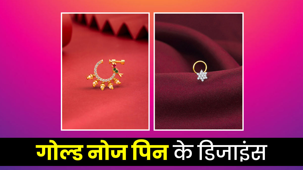 Gold Nose Pin Design: खूबसूरती और एलीगेंस बढ़ाने वाली लेटेस्ट गोल्ड नोज पिन