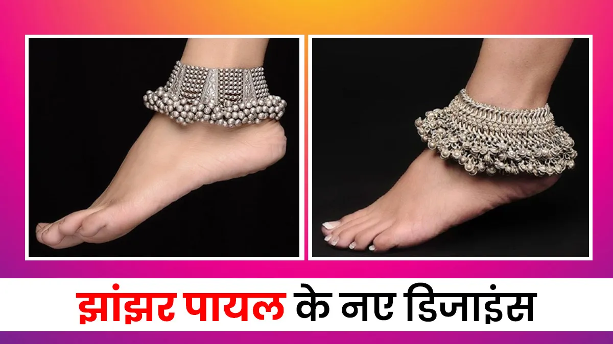 Payal Design 2026: पैरों की खूबसूरती बढ़ाने वाली लेटेस्ट पायल डिजाइन