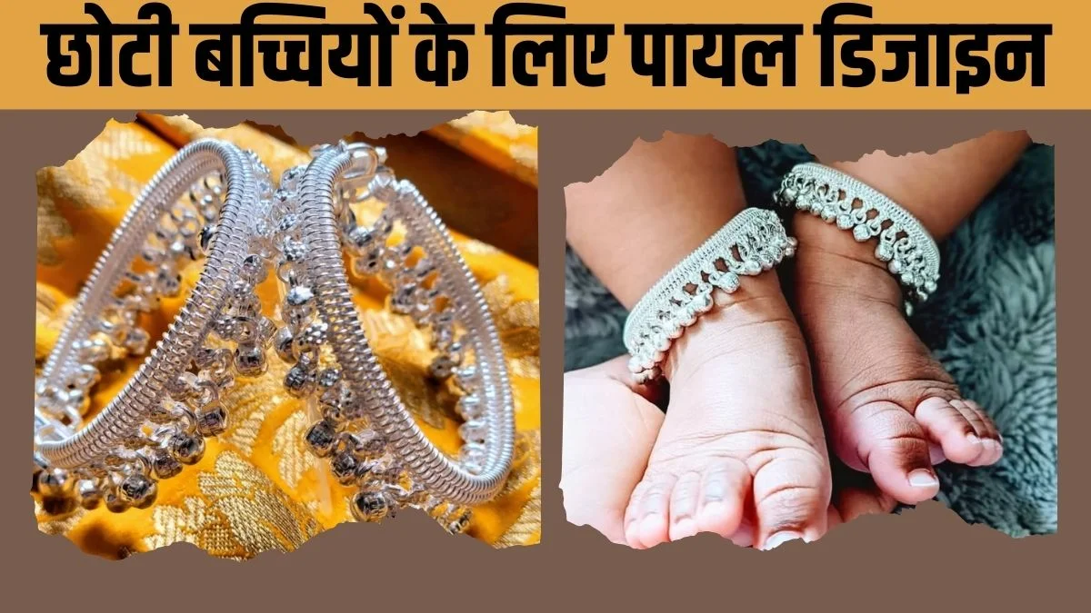 Payal Design for Baby Girl: नन्हे पैरों के लिए 2026 की प्यारी और सुरक्षित पायल डिजाइन