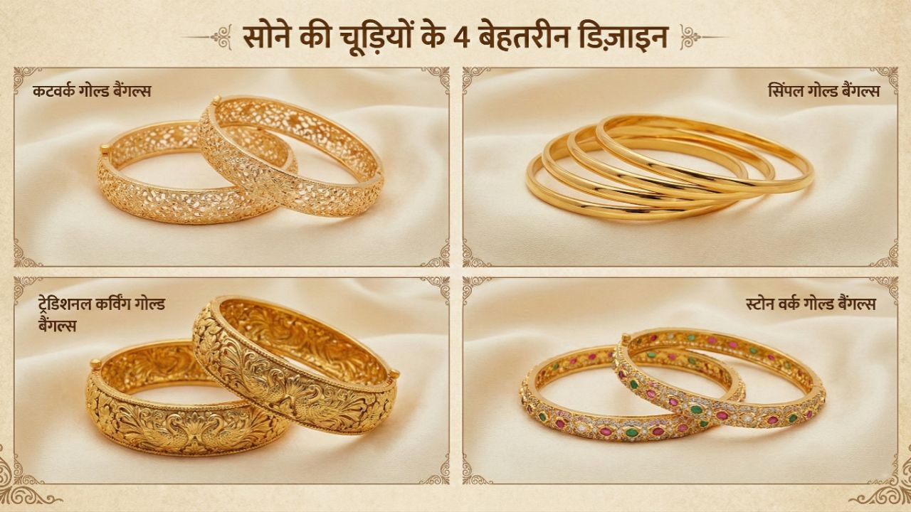Latest Gold Bangles Design: हाथों की खूबसूरती बढ़ाने वाले 4 नए गोल्ड बैंगल्स डिजाइन