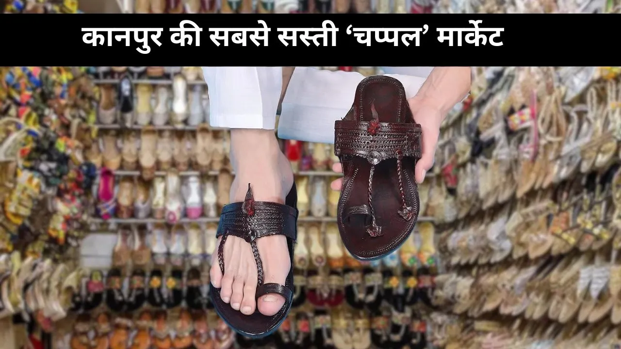 Sasta Chappal Bazaar Kanpur: डेली वियर से लेकर पार्टी वियर तक, यहां मिलेंगी हर स्टाइल की खूबसूरत चप्पलें