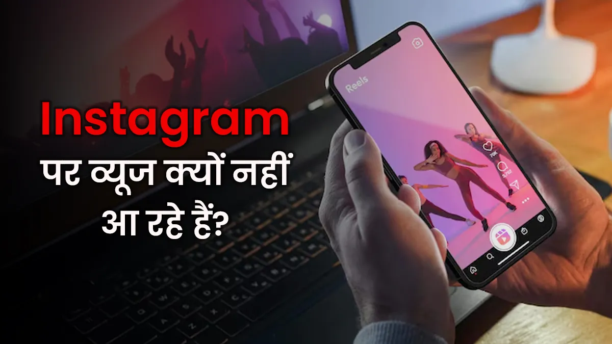 Instagram Views Tips: वीडियो अपलोड करते समय ये गलतियां कर रही हैं तो नहीं आएंगे व्यूज, जानें सही तरीका