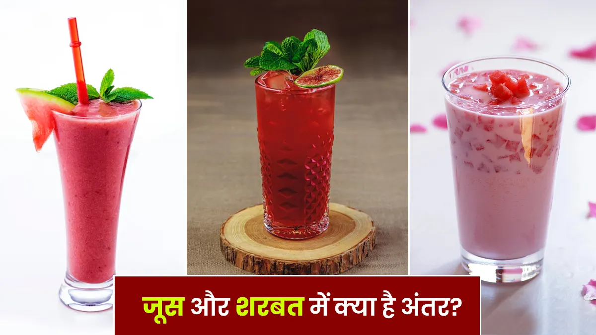 Sharbat vs Juice 2026: क्या आप भी शरबत को समझ लेती हैं जूस? जान लें इन दोनों के बीच का बारीक अंतर