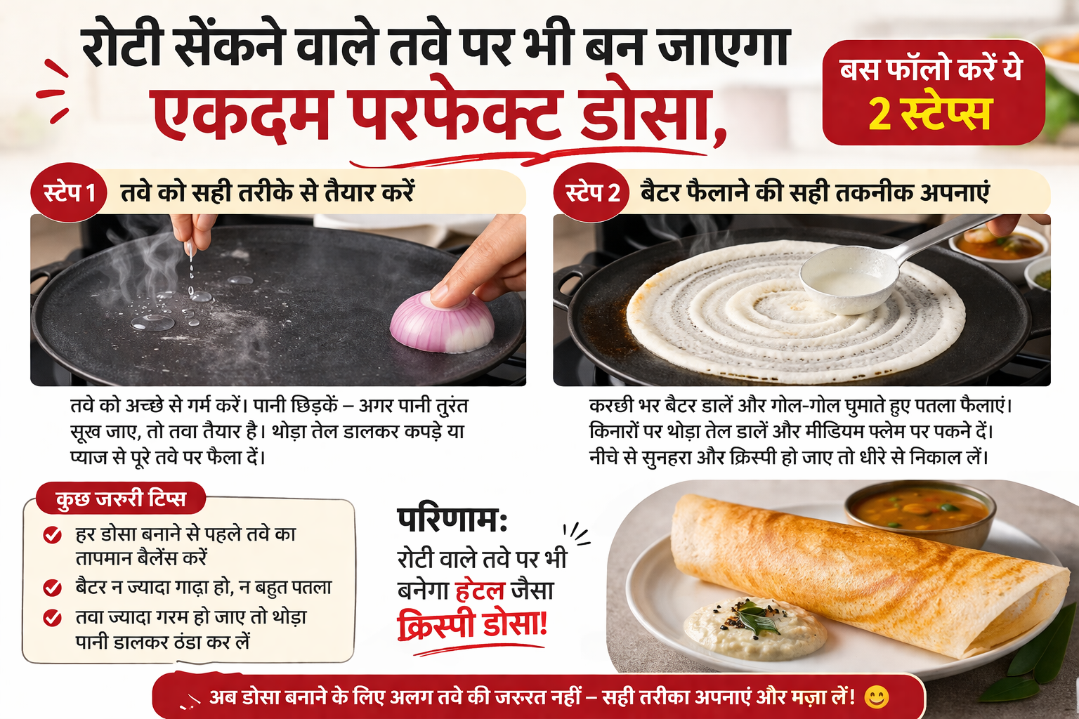 रोटी पैन में एकदम क्रिस्पी डोसा बनाने के लिए, बस ये दो आसान स्टेप्स फॉलो करें।