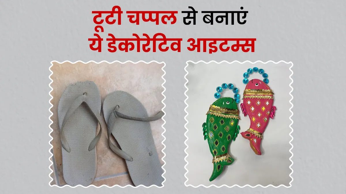 Old Slipper DIY Ideas: टूटी चप्पलों को फेंकने की बजाय बनाएं ये खूबसूरत डेकोरेटिव आइटम्स