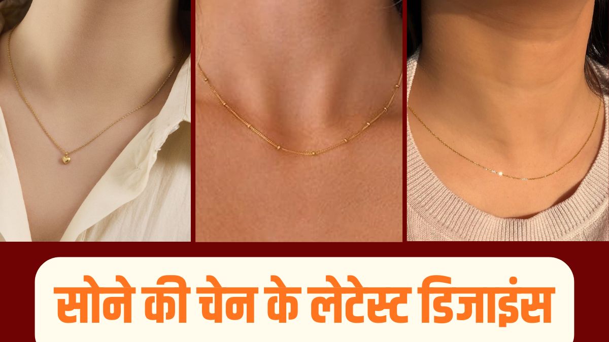 Daily Style Upgrade: 2 ग्राम गोल्ड चेन के ये लेटेस्ट डिज़ाइन हर दिन पहनने के लिए हैं परफेक्ट