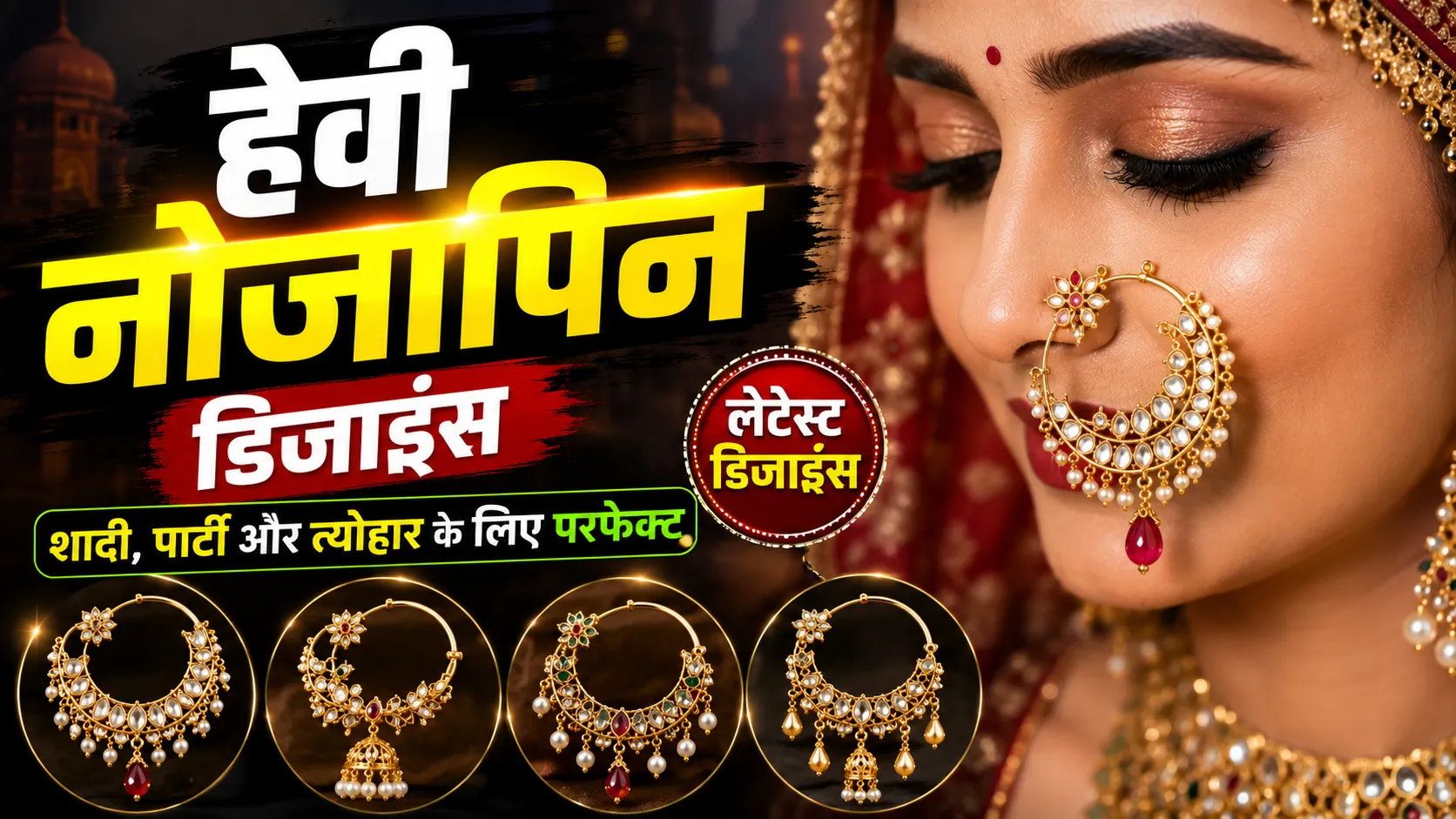 Heavy Nosepin Designs: शादी से लेकर पार्टी तक हर मौके पर जचेंगी ये हैवी नोजपिन, देखें लेटेस्ट डिजाइंस