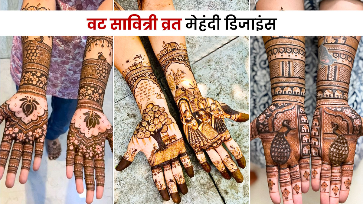 Vat Savitri Mehndi Design: इस वट सावित्री हाथों पर सजाएं ये खास मेहंदी डिजाइन, सुहागन महिलाओं के लुक में लगेंगे चार चांद