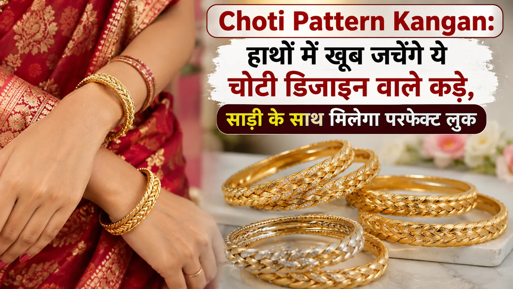 Choti Pattern Kangan: साड़ी के साथ पहनें चोटी डिजाइन वाले ये खूबसूरत कड़े, हाथों में आएगा रॉयल निखार