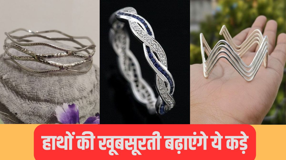 Trendy Silver Style: जिग-जैग डिजाइन वाले चांदी के कड़े जो आपके हाथों को देंगे यूनिक और स्टाइलिश लुक
