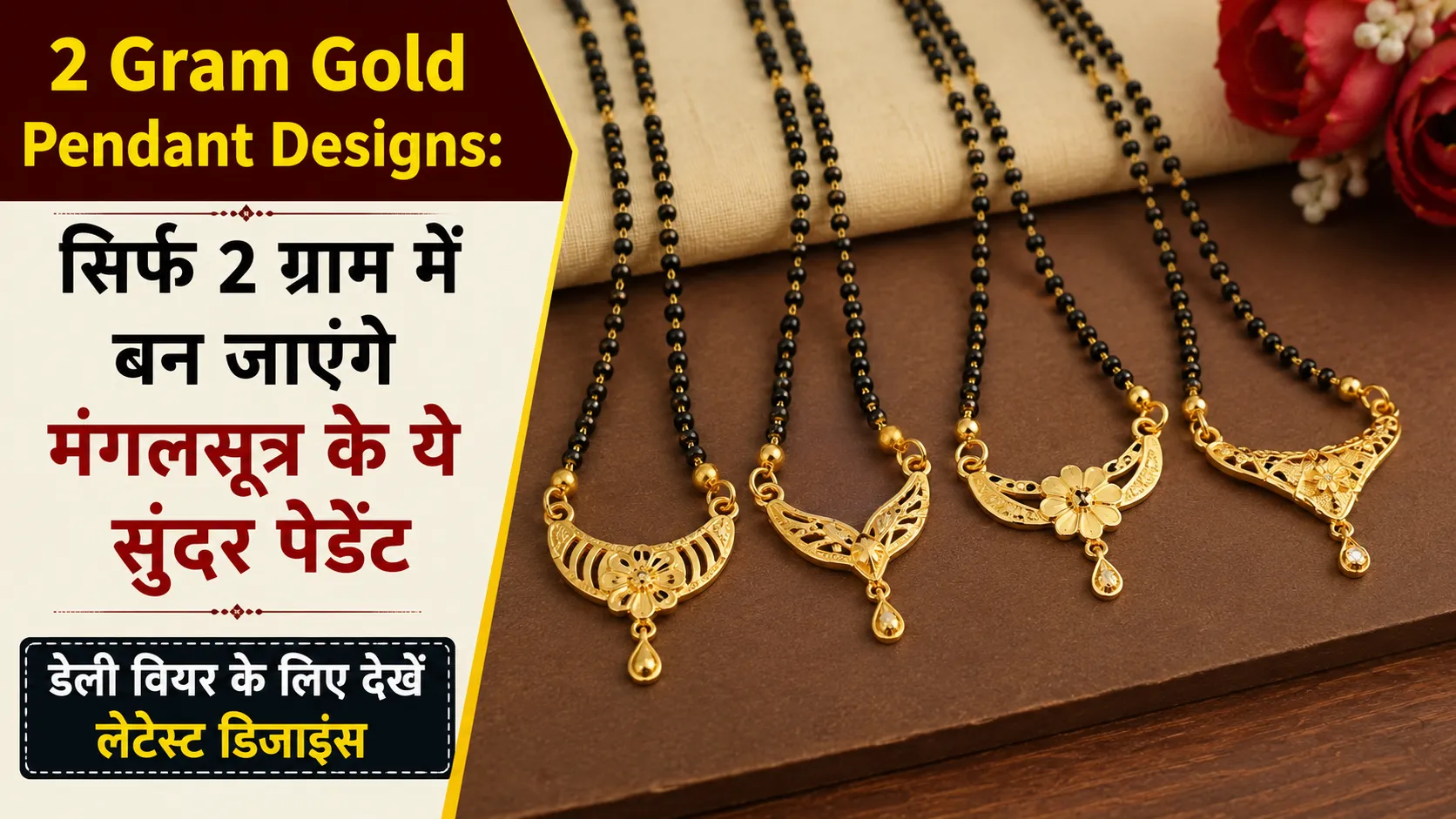 2 Gram Gold Pendant Designs: कम बजट में बनवाएं मंगलसूत्र के ये खूबसूरत पेंडेंट, डेली वियर में देंगे एलिगेंट लुक