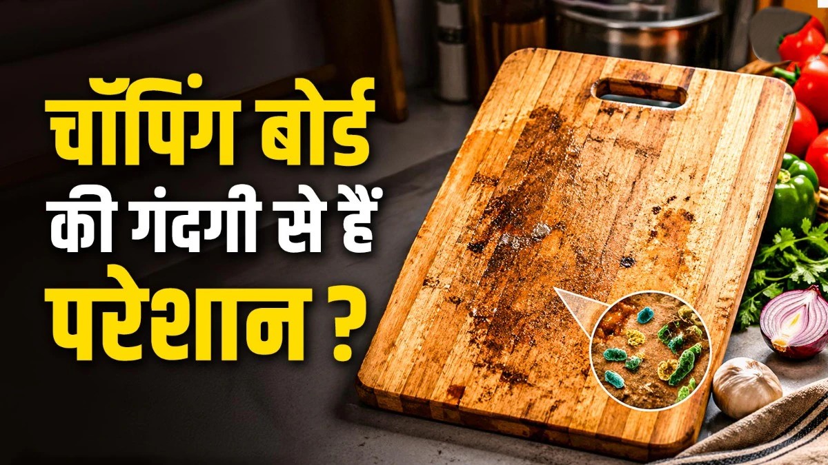 How to Clean a Chopping Board: Now, Your Dirty Wooden Chopping Board Will Shine Like New Chef Kunal Shares an Easy Method