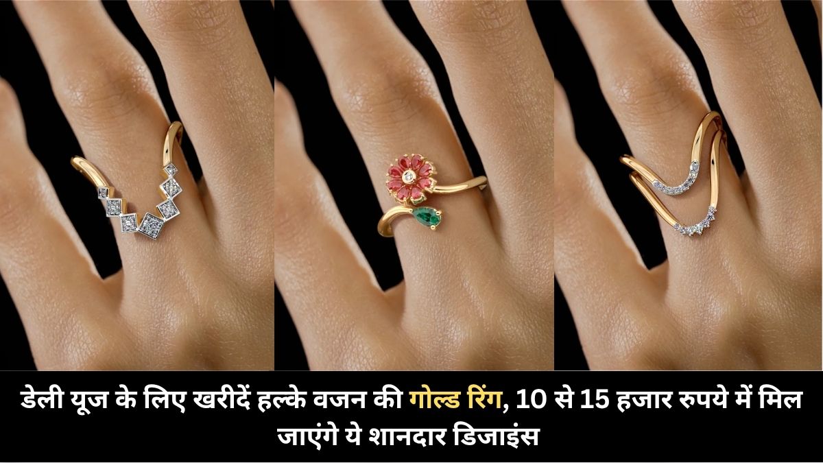 Daily Wear Gold Ring Collection: 10 से 15 हजार के बजट में बनवाएं ये खूबसूरत गोल्ड रिंग डिजाइन, रोज पहनने के लिए हैं परफेक्ट