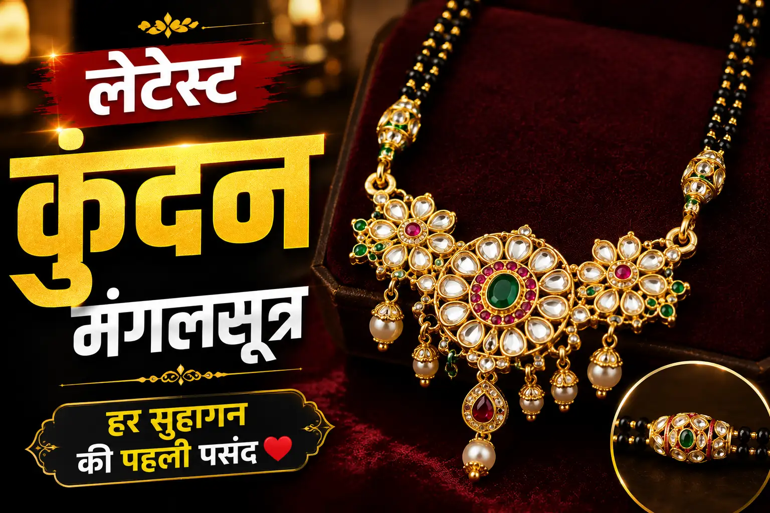 Kundan Mangalsutra: शादी के बाद हर सुहागन की पहली पसंद बन रहे कुंदन मंगलसूत्र, देखें लेटेस्ट डिजाइंस