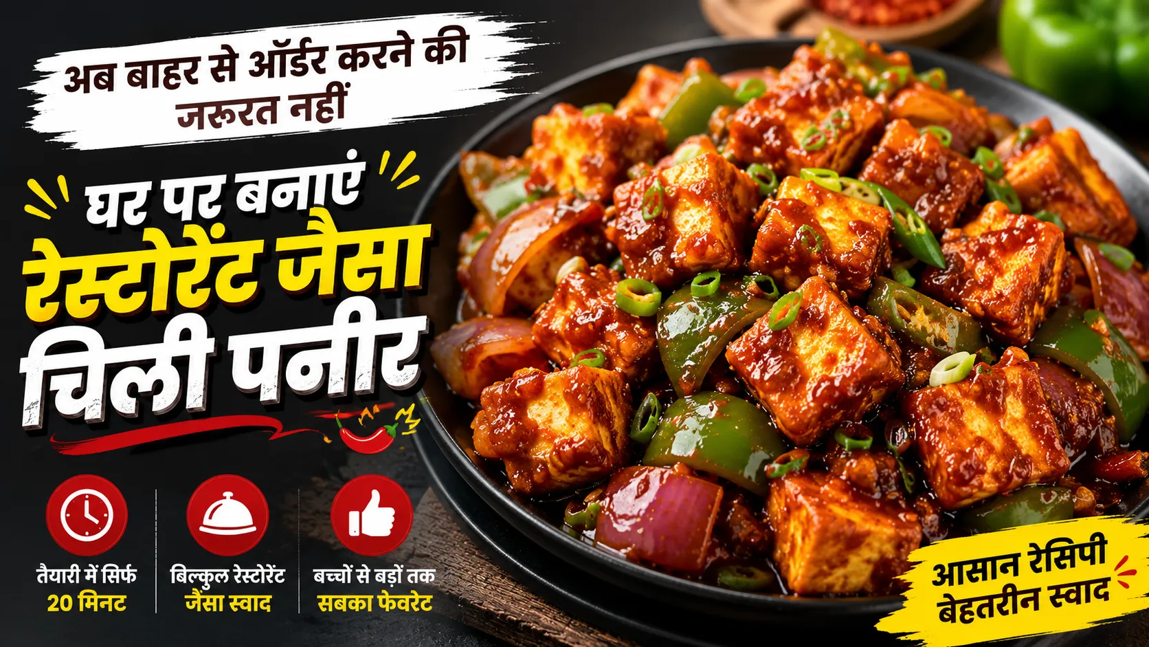 Chilli Paneer Recipe: अब बाहर से ऑर्डर करने की जरूरत नहीं, इस आसान रेसिपी से घर पर बनाएं बिल्कुल रेस्टोरेंट जैसा चिली पनीर