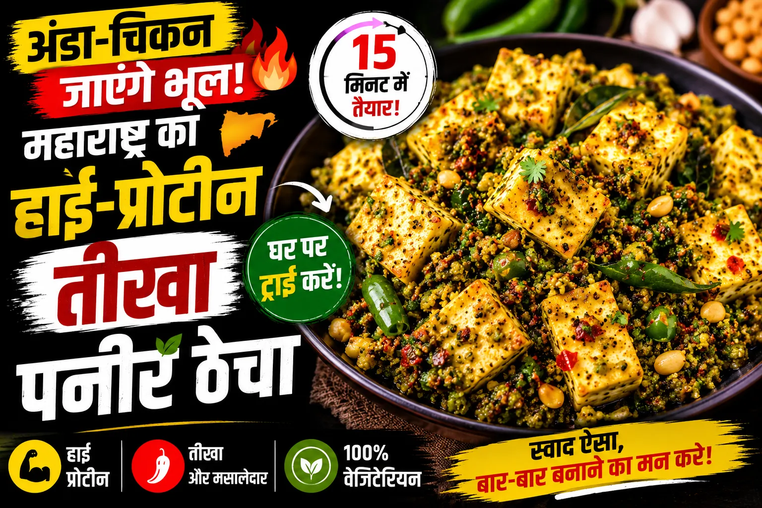 Paneer Thecha Recipe