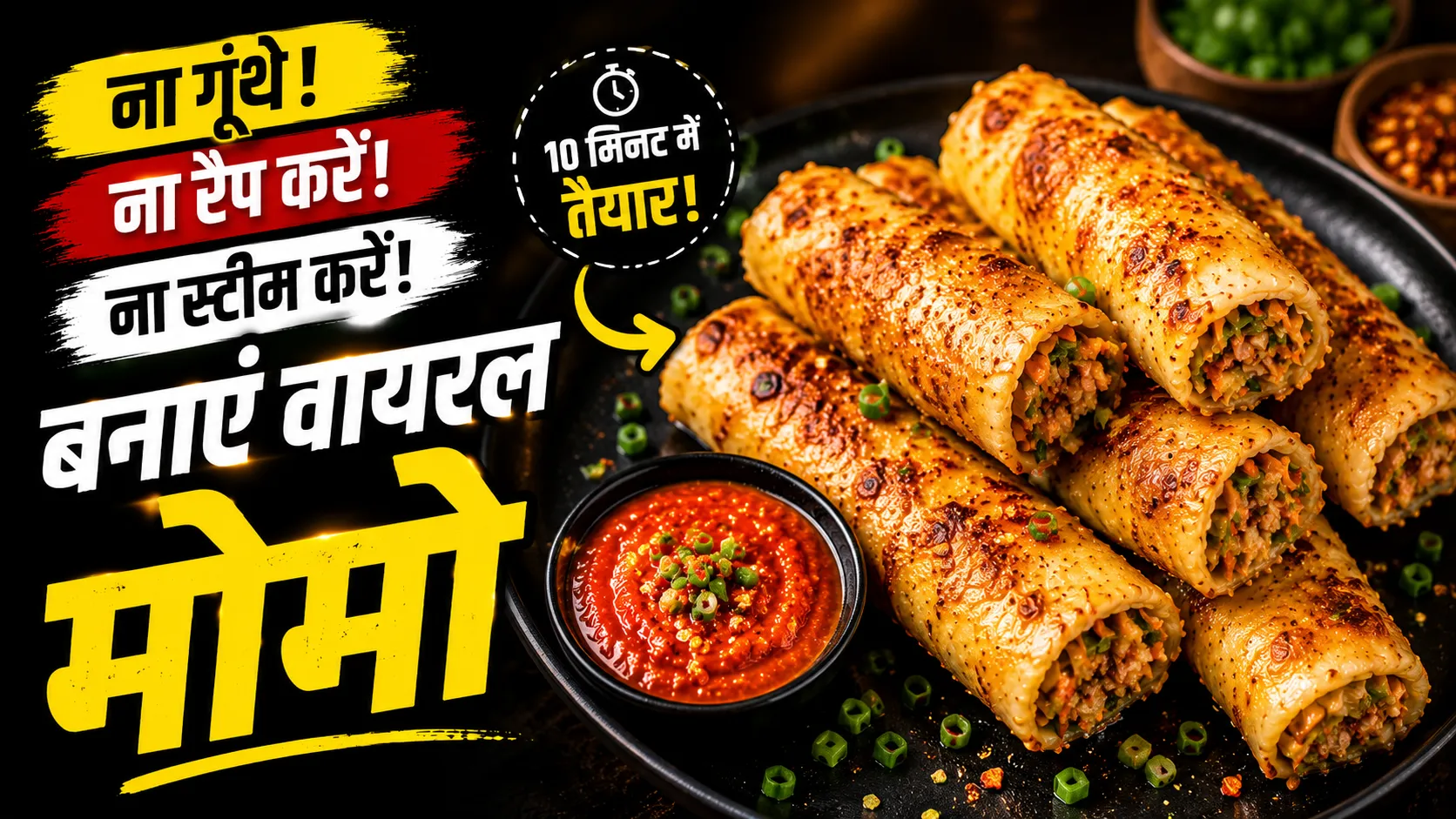 Viral Momos Recipe: बिना आटा गूंथे, रैप किए और स्टीम किए आसानी से बनाएं ये वायरल मोमो रेसिपी