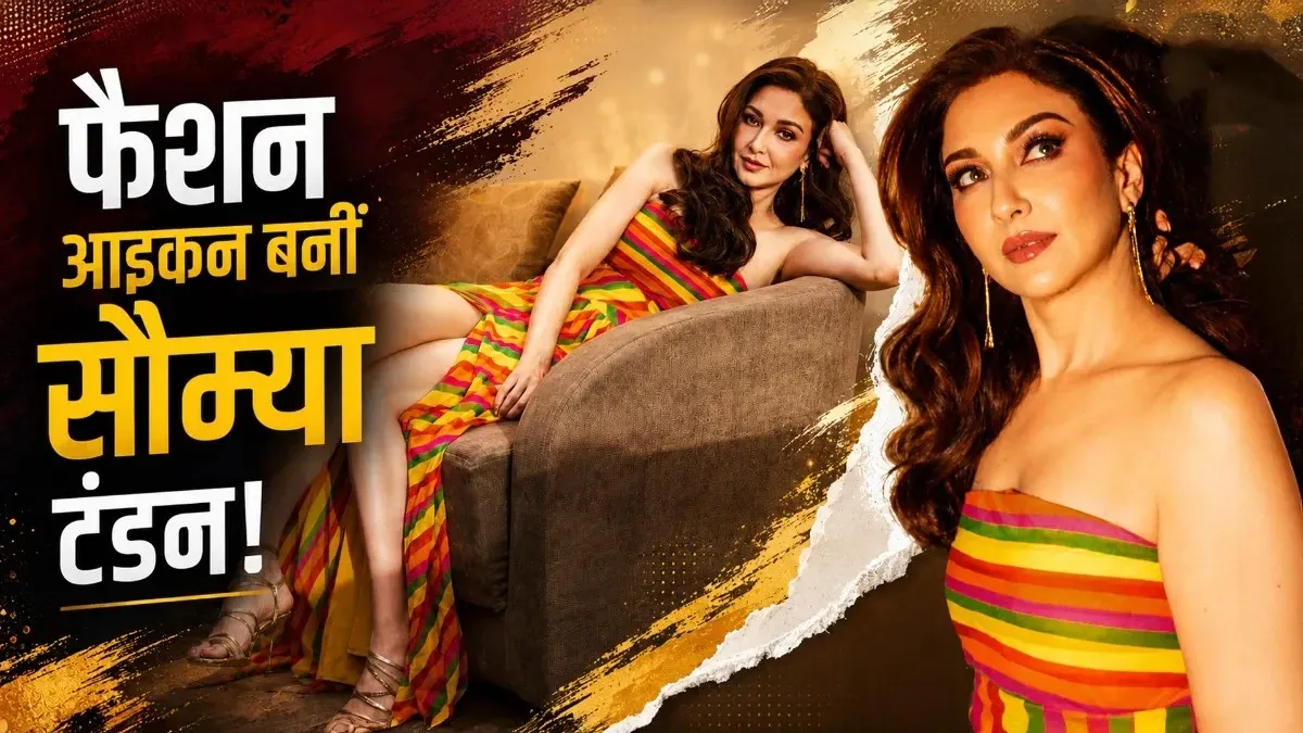‘धुरंधर’ की ‘उल्फत’ बनीं सौम्या टंडन, रंग-बिरंगे गाउन में दिखा ग्लैमरस अंदाज, तस्वीरों से नहीं हटेंगी नजरें